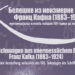 Dani austrijske kulture u Vršcu/izložba „Beleške iz neizmerne žeđi: Franc Kafka (1883–1924)