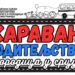 Karavan roditeljstva stiže u Belu Crkvu