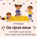 Dečija nedelja/Priredba za decu „Od srca deci“ 8. oktobra