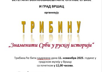 Tribina veterana vojnoobaveštajne službe Srbije – „Znameniti Srbi u ruskoj istoriji“ 11. novembra
