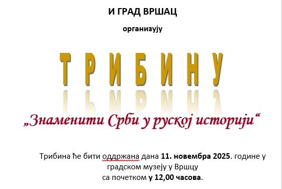 Tribina veterana vojnoobaveštajne službe Srbije – „Znameniti Srbi u ruskoj istoriji“ 11. novembra