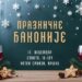 Praznične đakonije – 13. decembar, Hotel Srbija