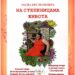 Promocija knjige „Na stepenicama života“ Jasne Krsmanović u čitaonici Gradske biblioteke Vršac