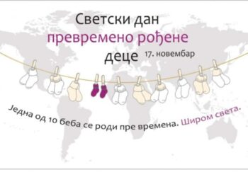 17. novembar – Svetski dan prevremeno rođene dece