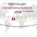 17. novembar – Svetski dan prevremeno rođene dece