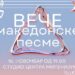 KC Vršac: „Veče makedonske pesme“ 16. novembra