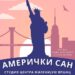 KC Vršac: Predstava „Američki san“ 8. novembra u Studiu Centra Milenijum