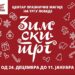 Zimski trg se otvara danas: Program pun svakodnevnih iznenađenja, sve do 11. januara