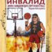 Gradska biblioteka: Promocija knjige „Invalid – skripta o moždanom udaru, sportu i rokenrolu“
