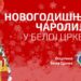 Bogat novogodišnji program u Beloj Crkvi