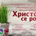 Božićna čestitka Opštine Bela Crkva