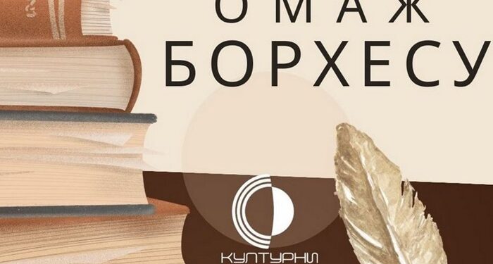 Kulturni centar Vršac: Omaž H. L. Borhesu