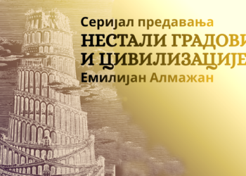 Ciklus predavanja „Nestali gradovi i civilizacije“