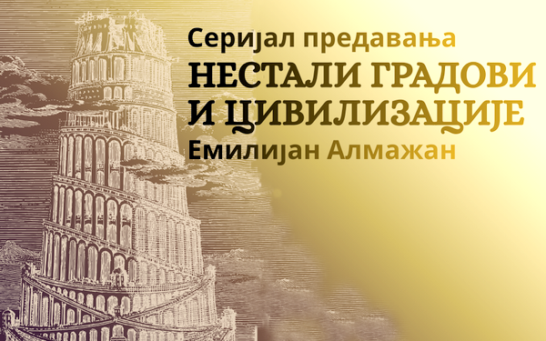 Ciklus predavanja „Nestali gradovi i civilizacije“
