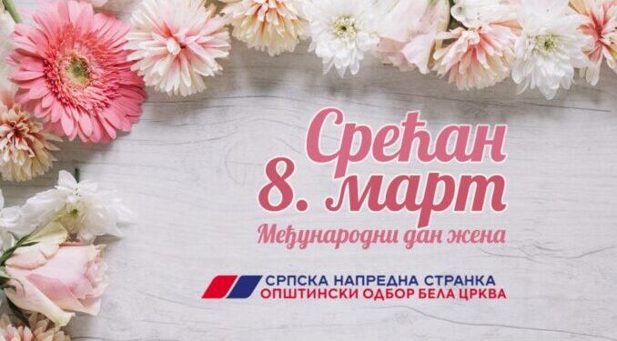 Čestitka OO SNS Bela Crkva damama za 8. mart