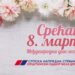 Čestitka OO SNS Bela Crkva damama za 8. mart