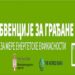 Grad Vršac objavio liste korisnika za sufinansiranje mera energetske efikasnosti po javnom pozivu