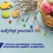 Uskršnja čestitka SNS Alibunar