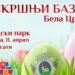 Uskršnji bazar u Gradskom parku u Beloj Crkvi 11. aprila
