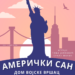 KC Vršac: Predstava Američki san 6. juna