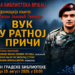 Promocija Legendine knjige „Vuk u ratnoj priči“ u Gradskoj biblioteci Vršac