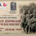 KC Vršac: Izložba „Češki dobrovoljci u srpskoj vojsci tokom Prvog svetskog rata“