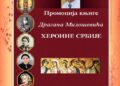 Predstavljanje knjige Dragana M. Miloševića „Heroine Srbije“ u Gradskoj biblioteci Vršac